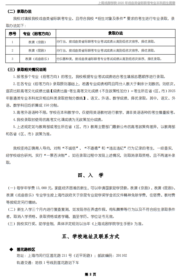 上海戲劇學(xué)院2025年戲曲類省際聯(lián)考專業(yè)本科招生簡章