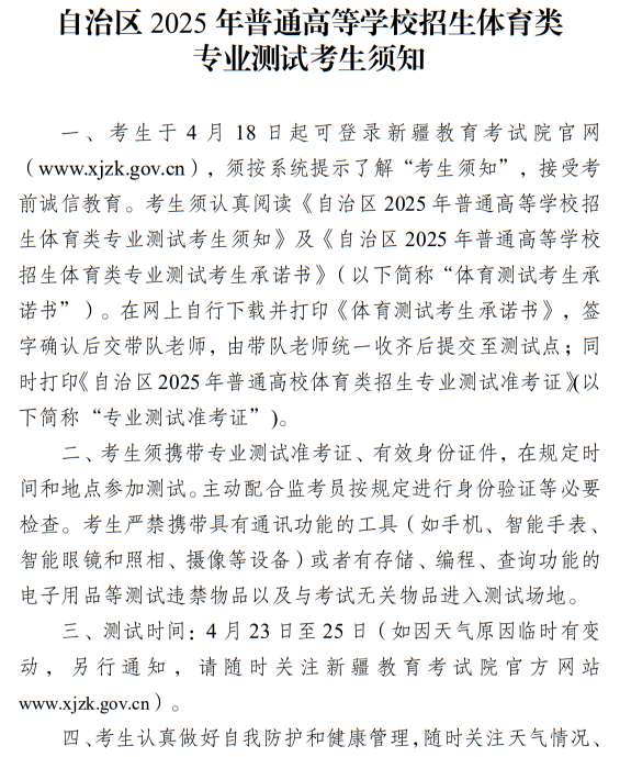 新疆：2025年普通高等學(xué)校招生體育類專業(yè)測試考生須知