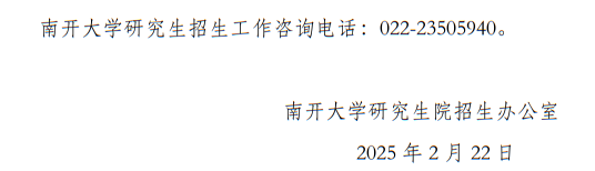 南開大學(xué)2025年碩士研究生招生考試（初試）成績公布和相關(guān)工作通知