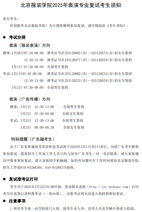 北京服裝學(xué)院2025年表演專業(yè)復(fù)試考生須知