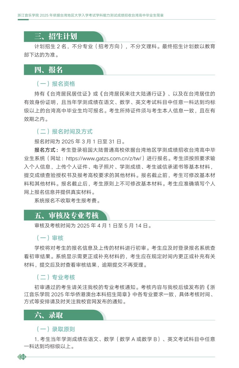浙江音樂(lè)學(xué)院2025年依據(jù)臺(tái)灣地區(qū)大學(xué)入學(xué)考試學(xué)科能力測(cè)試成績(jī)招收臺(tái)灣高中畢業(yè)生簡(jiǎn)章