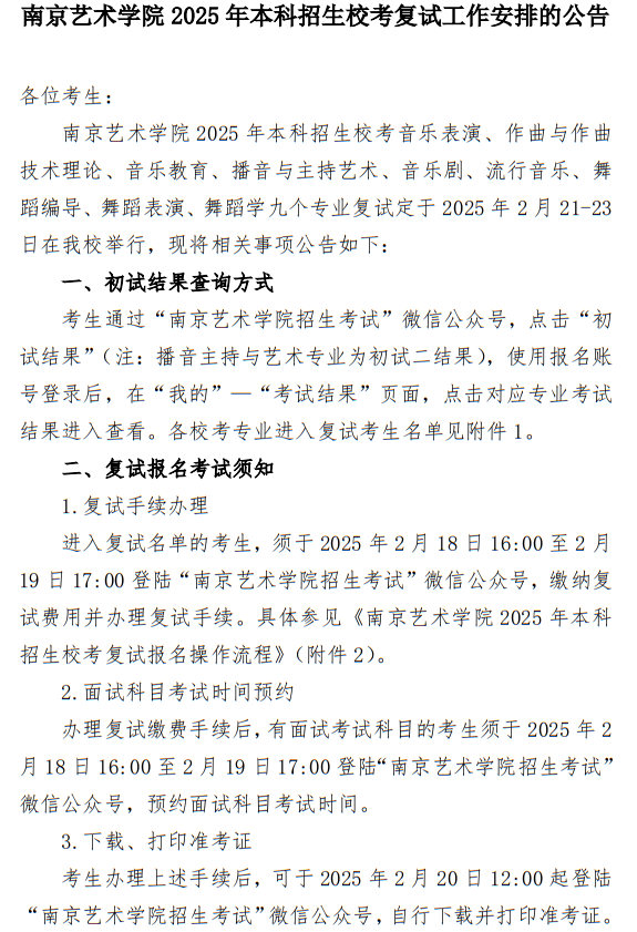 南京藝術(shù)學(xué)院2025年本科招生校考復(fù)試工作安排公告