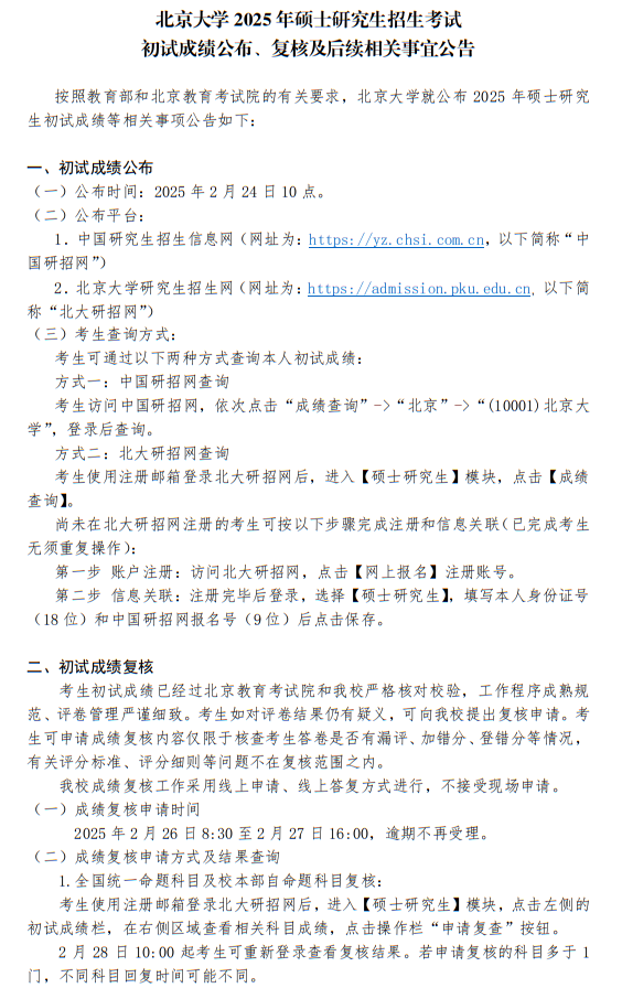 北京大學(xué)2025年碩士研究生招生考試初試成績公布、復(fù)核及后續(xù)相關(guān)事宜公告