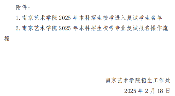 南京藝術(shù)學(xué)院2025年本科招生校考復(fù)試工作安排公告