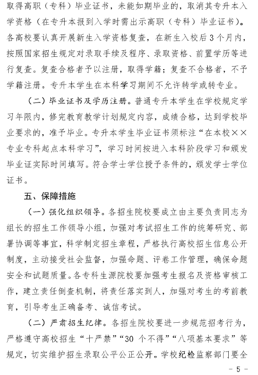 河北省教育廳關(guān)于做好2025年普通高等學(xué)校專升本考試招生工作的通知