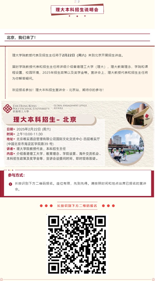 香港理工大學(xué)2月22日本科招生宣講會(huì)（北京）即將開(kāi)始