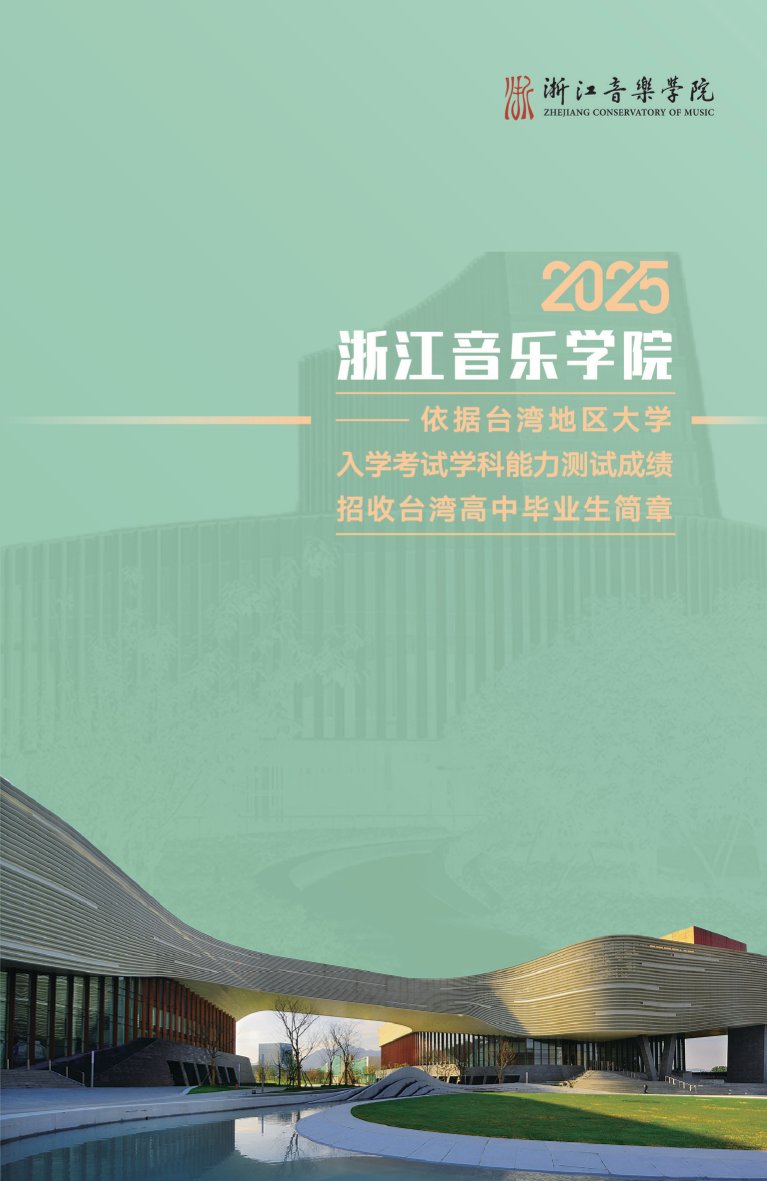浙江音樂(lè)學(xué)院2025年依據(jù)臺(tái)灣地區(qū)大學(xué)入學(xué)考試學(xué)科能力測(cè)試成績(jī)招收臺(tái)灣高中畢業(yè)生簡(jiǎn)章