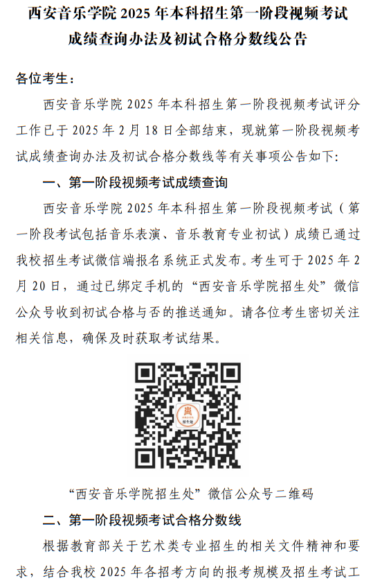 西安音樂學院2025年本科招生第一階段視頻考試成績查詢辦法及初試合格分數線公告