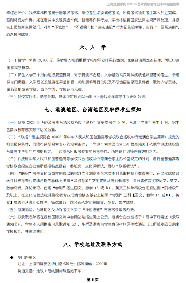 上海戲劇學(xué)院2025年藝術(shù)類?？紝I(yè)本科招生簡章