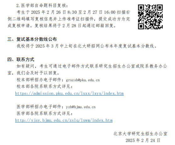 北京大學(xué)2025年碩士研究生招生考試初試成績公布、復(fù)核及后續(xù)相關(guān)事宜公告