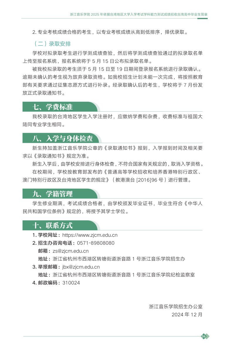 浙江音樂(lè)學(xué)院2025年依據(jù)臺(tái)灣地區(qū)大學(xué)入學(xué)考試學(xué)科能力測(cè)試成績(jī)招收臺(tái)灣高中畢業(yè)生簡(jiǎn)章
