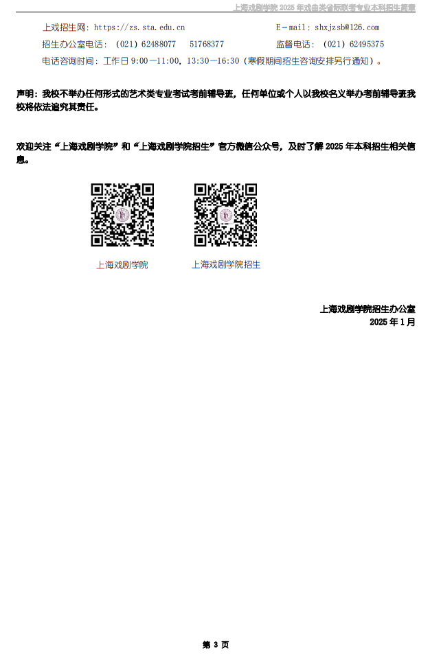 上海戲劇學(xué)院2025年戲曲類省際聯(lián)考專業(yè)本科招生簡章