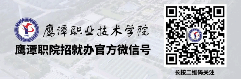 鷹潭職業(yè)技術學院2025年招生簡章