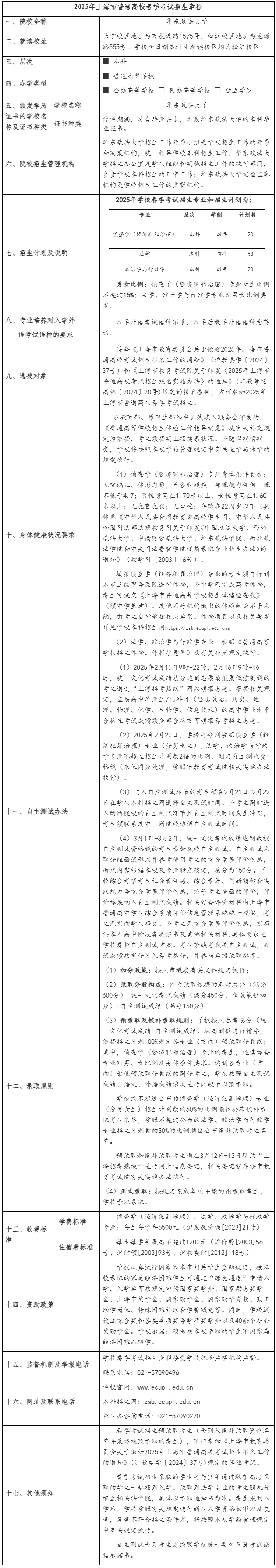 華東政法大學2025年春季考試招生章程