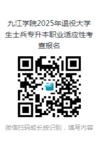 九江學(xué)院2025年退役大學(xué)生士兵專升本免試招生簡(jiǎn)章