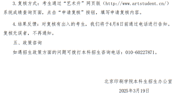 北京印刷學院關(guān)于公布2025年藝術(shù)類校考專業(yè)合格線及成績查詢的通知