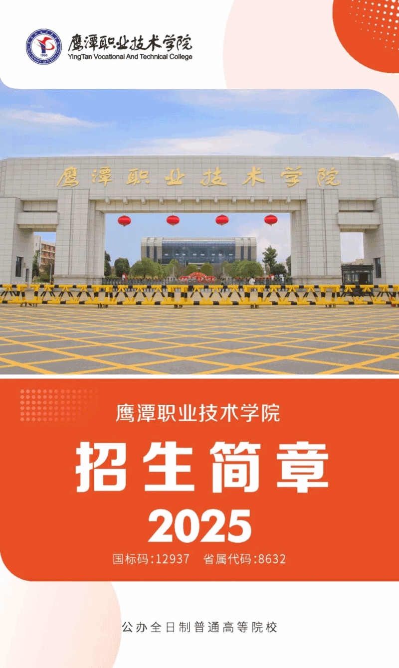 鷹潭職業(yè)技術學院2025年招生簡章