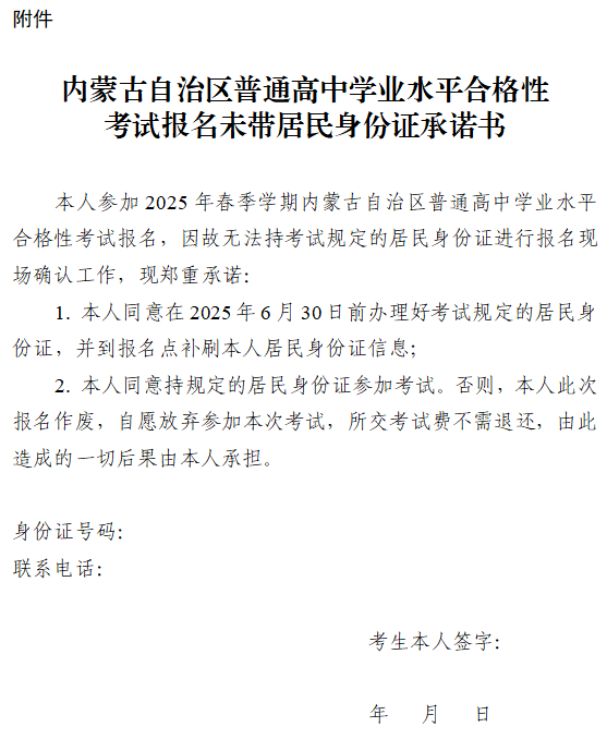 內(nèi)蒙古：關(guān)于做好2025年春季學(xué)期全區(qū)普通高中學(xué)業(yè)水平合格性考試考籍注冊(cè)和網(wǎng)上選課報(bào)名工作的通知