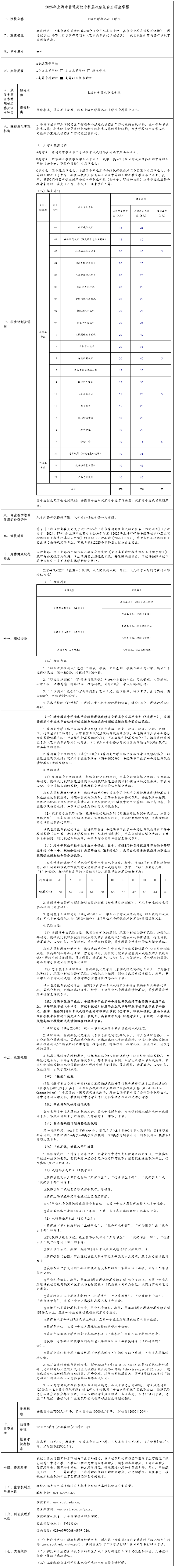 2025年上?？茖W技術職業(yè)學院自主招生章程