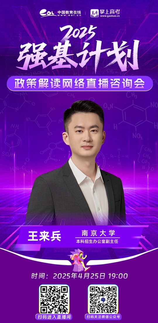 直播預(yù)告︱南京大學(xué)2025年強(qiáng)基計(jì)劃?rùn)?quán)威解讀（4月25日）