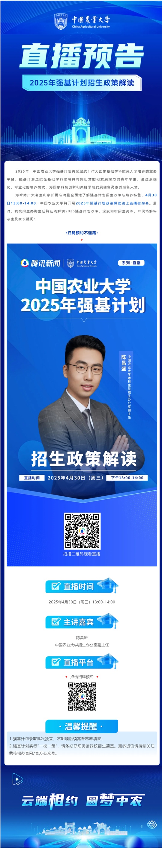 直播預(yù)告︱中國農(nóng)業(yè)大學2025年強基計劃招生政策解讀（4月30日）