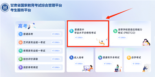 2025年夏季甘肅省學業(yè)水平合格性考試考生報名流程