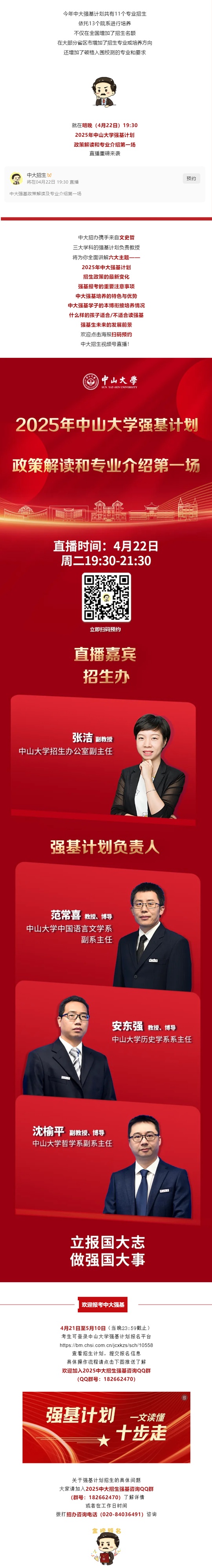 直播預(yù)告丨2025年中山大學(xué)強(qiáng)基計(jì)劃政策解讀和專業(yè)介紹第一場(chǎng)（4月22)