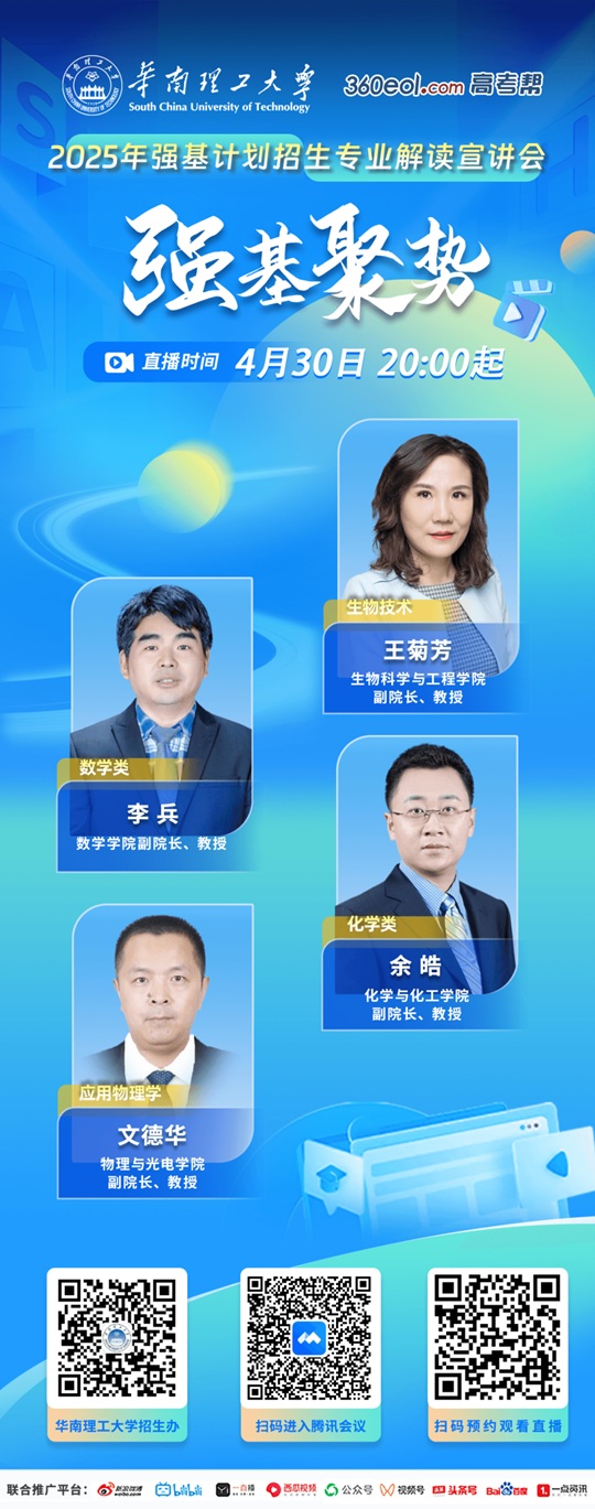 直播預(yù)告︱華南理工大學(xué)2025年強(qiáng)基計劃招生專業(yè)解讀（4月30日）