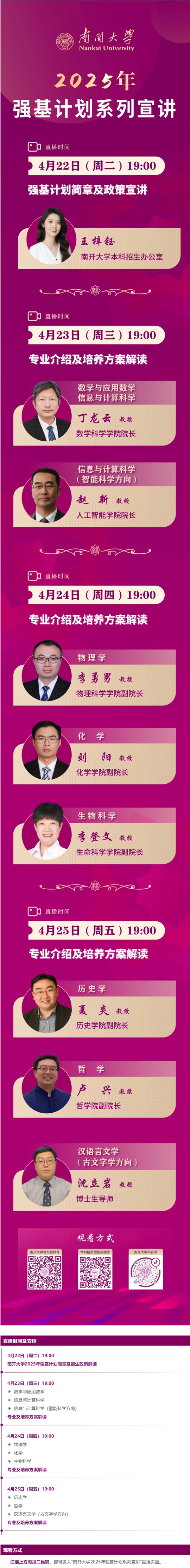 直播預告︱南開大學2025年強基計劃系列宣講直播（4月22-25日）