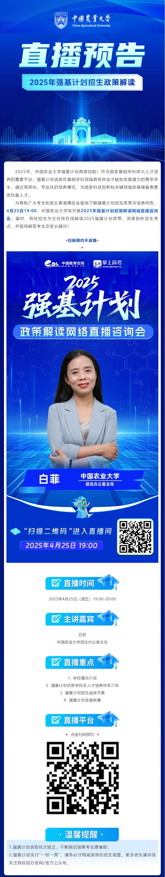 直播預(yù)告 ︱中國(guó)農(nóng)業(yè)大學(xué)2025年強(qiáng)基計(jì)劃招生政策解讀（4月25日）