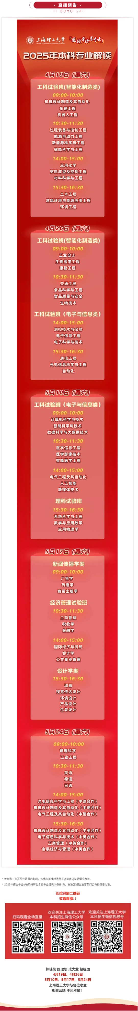 直播預(yù)告 | 上海理工大學(xué)2025年本科專業(yè)解讀系列直播，重磅來襲！
