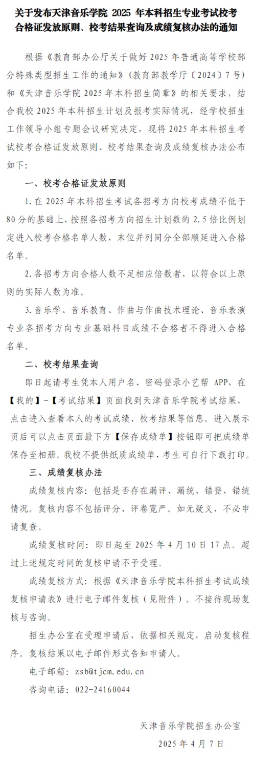 關于發(fā)布天津音樂學院2025年本科招生考試專業(yè)校考合格證發(fā)放原則、校考結果查詢及成績復核辦法的通知