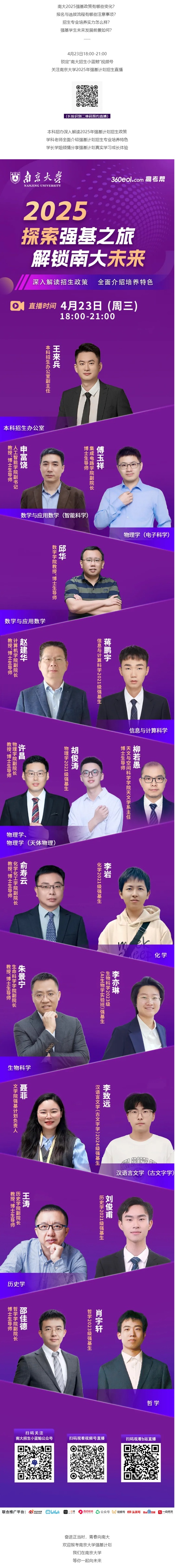 直播預(yù)告 | 2025年南京大學(xué)強(qiáng)基計(jì)劃全解讀(4月23日)