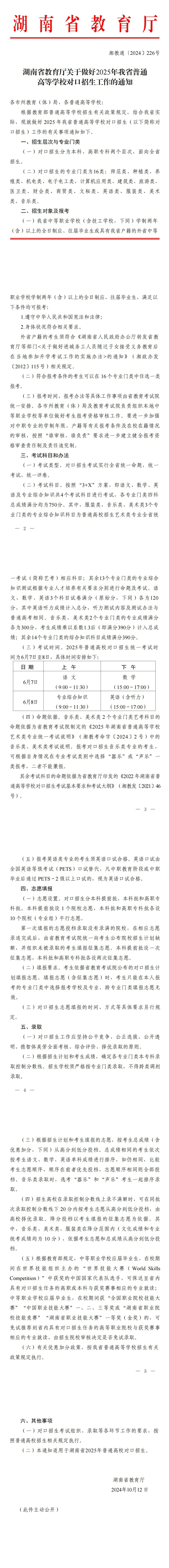 湖南省教育廳關于做好2025年我省普通高等學校對口招生工作的通知