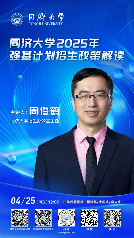 直播預(yù)告 | 同濟(jì)大學(xué)2025年強(qiáng)基計(jì)劃招生政策解讀（4月25日）