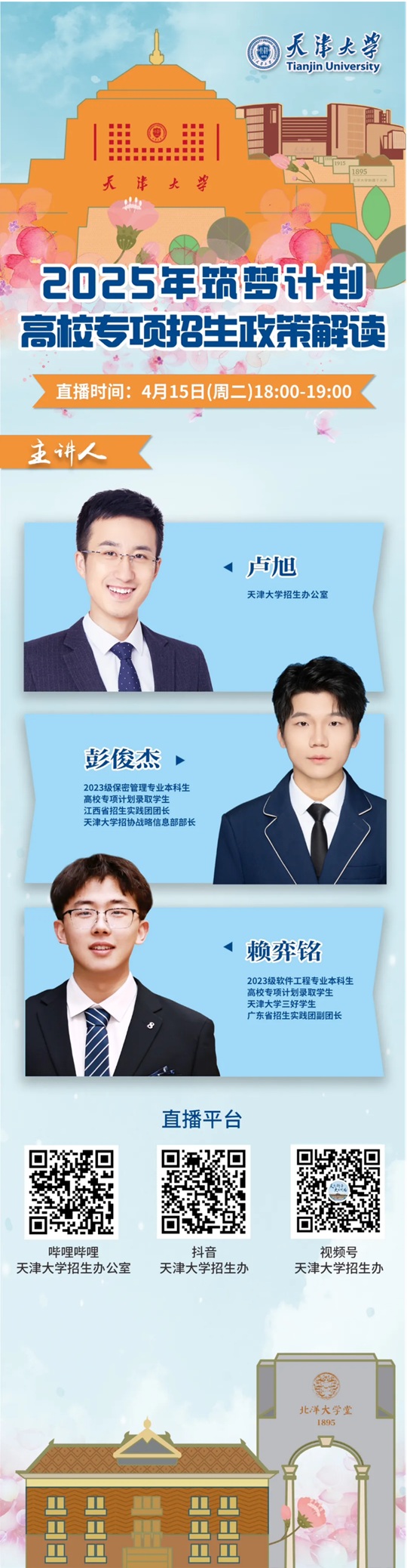 直播預(yù)告︱天津大學(xué)2025年“筑夢(mèng)計(jì)劃”高校專(zhuān)項(xiàng)招生政策解讀