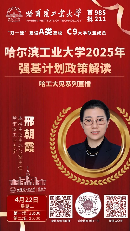 直播預(yù)告 | 哈爾濱工業(yè)大學(xué)2025年強(qiáng)基計(jì)劃政策解讀（4月22）