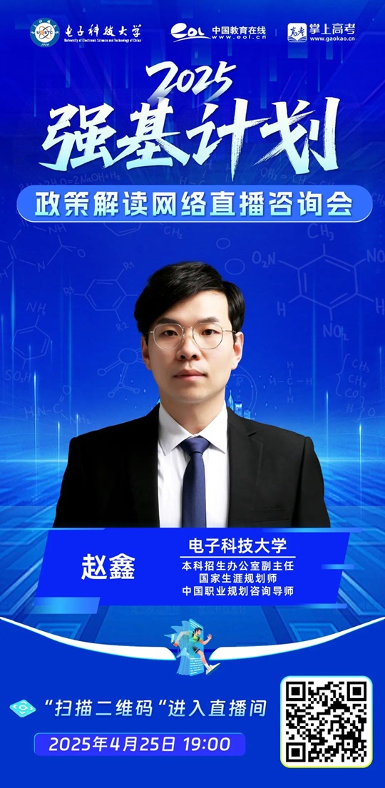 直播預告 | 電子科技大學2025年強基計劃招生政策解讀（4月25日）