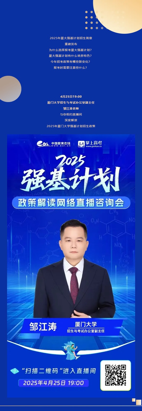 直播預(yù)告 | 2025年廈門大學強基計劃招考政策（4月25日）