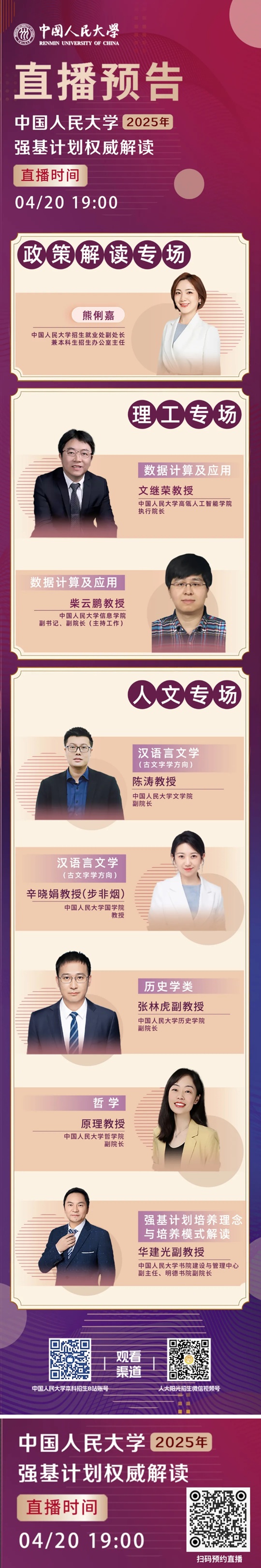 直播預(yù)告 | 中國(guó)人民大學(xué)2025年強(qiáng)基計(jì)劃?rùn)?quán)威解讀（4月20日）