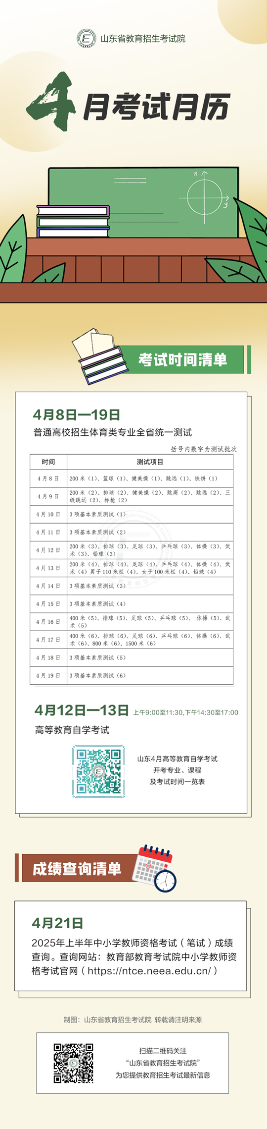 2025年4月山東教育考試月歷來(lái)了