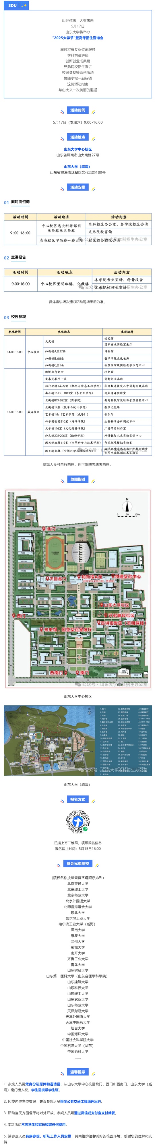 5月17日山東大學(xué)將舉辦“2025大學(xué)節(jié)”暨高考招生咨詢會