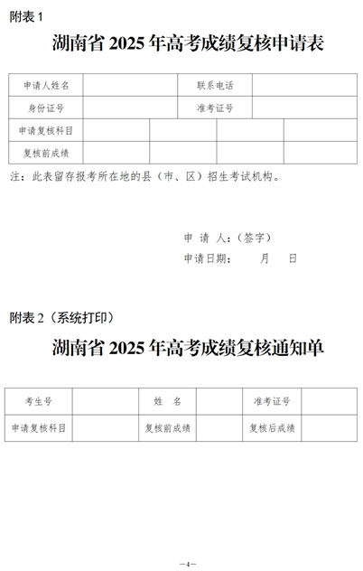 關(guān)于印發(fā)《湖南省2025年普通高等學(xué)校招生全國(guó)統(tǒng)一考試成績(jī)復(fù)核實(shí)施辦法》的通知