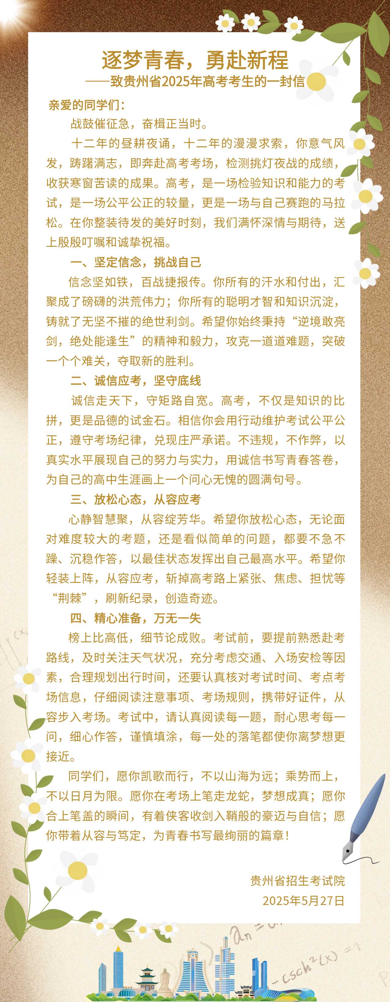 逐夢(mèng)青春，勇赴新程——致貴州省 2025 年高考考生的一封信