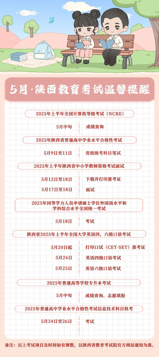 5月，陜西教育考試溫馨提醒