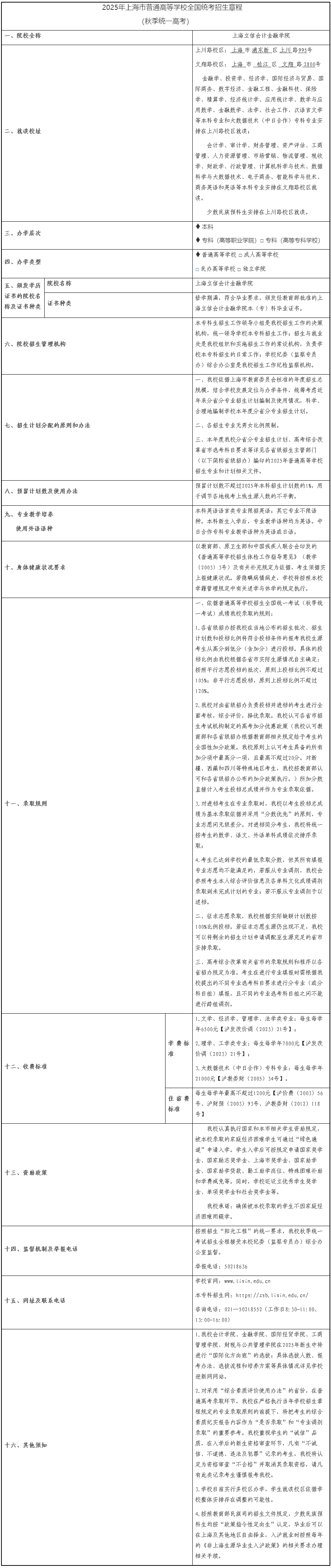 上海立信會計(jì)金融學(xué)院2025年秋季招生章程