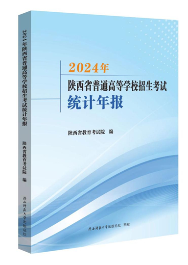陜西：2025年“新高考”志愿填報資料已出版，速看！
