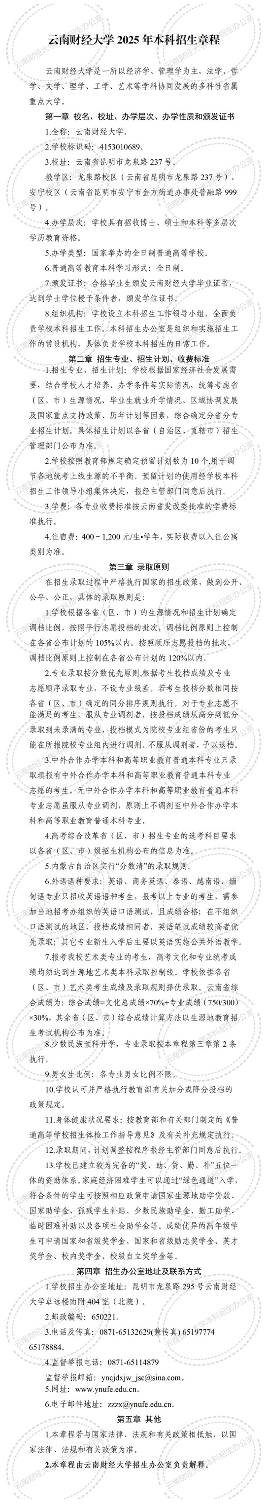 云南財經大學2025年本科招生章程