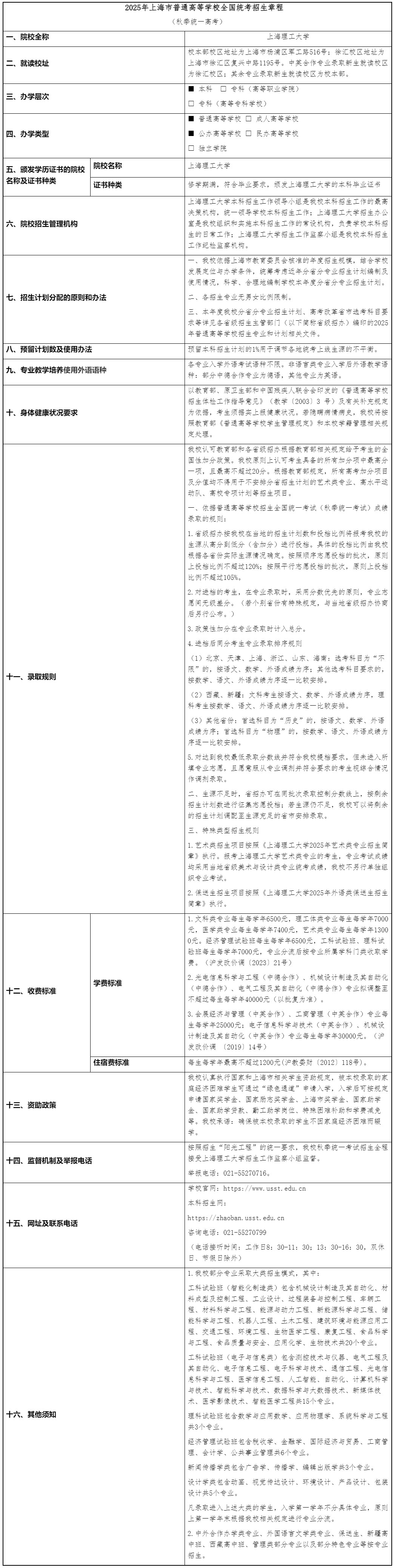 上海理工大學2025年秋季高考招生章程