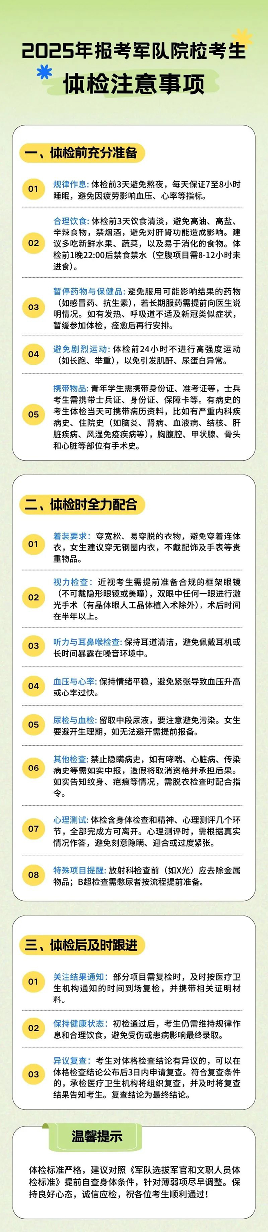 2025年報(bào)考軍隊(duì)院?？忌w檢注意事項(xiàng)